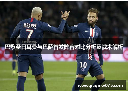 巴黎圣日耳曼与巴萨首发阵容对比分析及战术解析