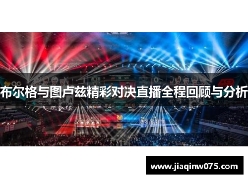 布尔格与图卢兹精彩对决直播全程回顾与分析