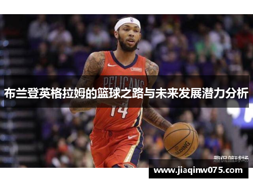 布兰登英格拉姆的篮球之路与未来发展潜力分析