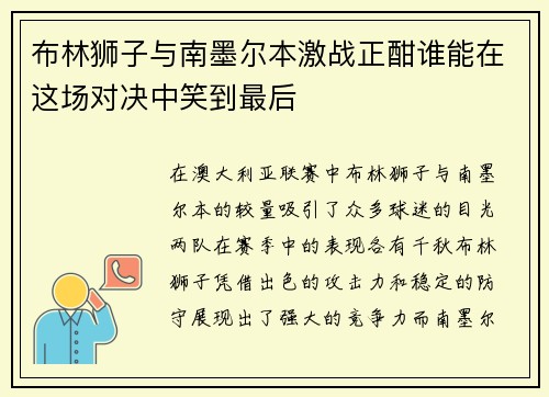 布林狮子与南墨尔本激战正酣谁能在这场对决中笑到最后