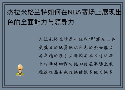 杰拉米格兰特如何在NBA赛场上展现出色的全面能力与领导力