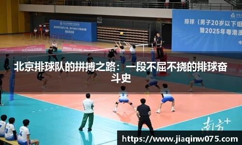 北京排球队的拼搏之路：一段不屈不挠的排球奋斗史