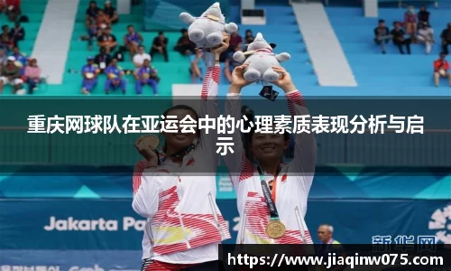 重庆网球队在亚运会中的心理素质表现分析与启示