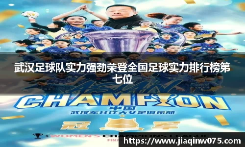 武汉足球队实力强劲荣登全国足球实力排行榜第七位