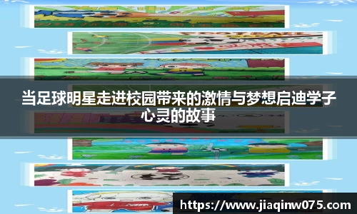 当足球明星走进校园带来的激情与梦想启迪学子心灵的故事
