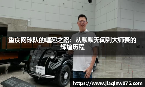 重庆网球队的崛起之路：从默默无闻到大师赛的辉煌历程