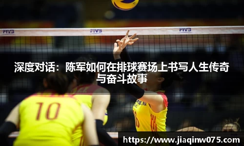 深度对话：陈军如何在排球赛场上书写人生传奇与奋斗故事