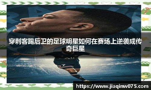 穿刺客踢后卫的足球明星如何在赛场上逆袭成传奇巨星
